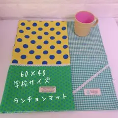 半額⚡1005）60×40学校サイズ　ランチョンマット給食ナプキン　両面違うよ