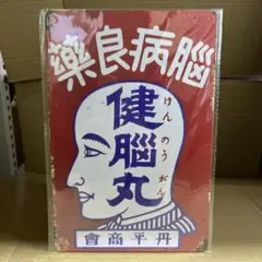 レトロブリキ看板　脳病良薬健脳丸　A180