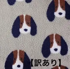 【訳あり】ボアニット生地　イヌ柄　75×48