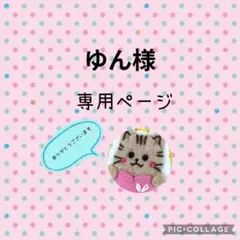 [専用　ゆん様]オーダーメイド フェルト 刺繍