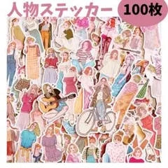 人物ステッカー100枚大量セット　コラージュ素材　シール　女の子　手帳デコ