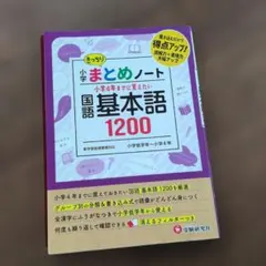 小学 まとめノート 国語 基本語1200　赤シート付き　中学受験のサムネイル