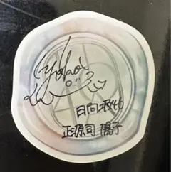 正源司陽子　サインボールHappyMagicalTour2024 2025年最新】正源司陽子 サインボールの人気アイテム - メルカリ