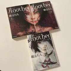 Another 上下・エピソードS 3冊セット