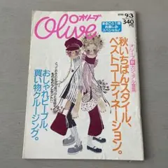 Olive 1998年9月号 レディースファッション特集
