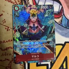 最安値】ワンピースカード マルコ R パラレル OP16-014 決戦の刻