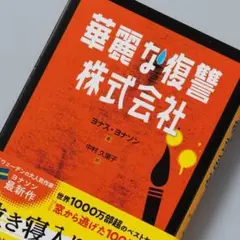 華麗な復讐株式会社