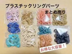 リングパーツ　ビーズ　カラフル　まとめ売り