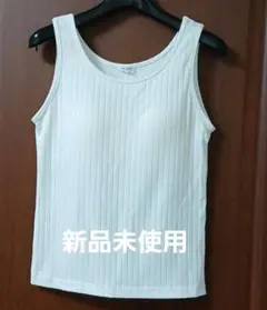 [新品未使用]CINEMA CLUB ホワイトリブタンクトップ S カップ付き