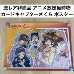 カードキャプターさくら アニメ B2ポスター - メルカリ