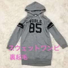 グレー　フード付　スウェット　パーカー裏起毛　M ワンウェイ　ワンピ