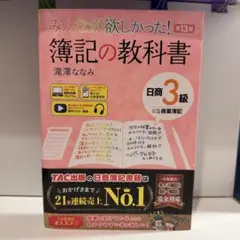 【新品】みんなが欲しかった! 簿記の教科書 第13版