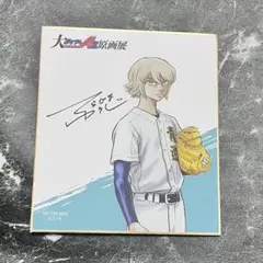 ダイヤのA 原画展 色紙 奥村光舟