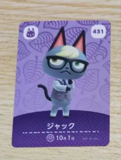 ジャック amiiboカード 431 どうぶつの森