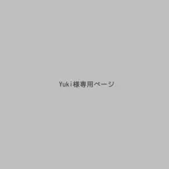 yuki様専用ページ