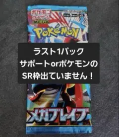 【新品未開封】メガブレイブ バラパック ラスト1パック　ポケモンカード