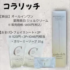 コラリッチ 薬用美白ジェルクリーム フェイスシート付きのサムネイル