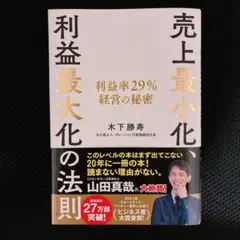 売上最小化、利益最大化の法則 利益率29%経営の秘密