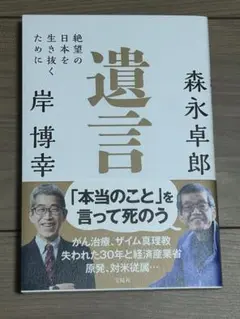 遺言 絶望の日本を生き抜くために