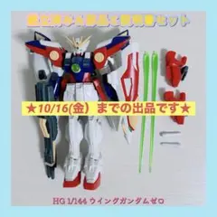 組立済み HG 1/144 ウイングガンダムゼロ