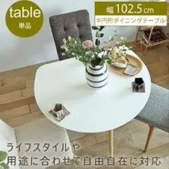 【福岡市引き取り限定】半円形ダイニングテーブル