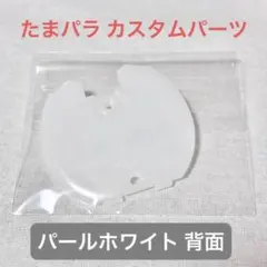 パールホワイト たまごっちパラダイス カスタムパーツ カスタムシェル