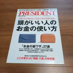 PRESIDENT　2025年1.3号　 頭がいい人のお金の使い方　まとめ割引有