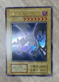 真紅眼の黒竜 レッドアイズブラックドラゴン 初期ウルトラレア