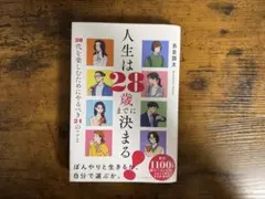 人生は28歳までに決まる！