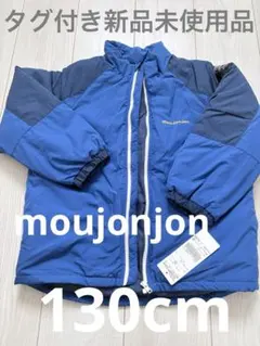 【新品未使用品】moujonjonアウター130cm