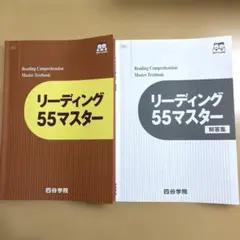 【四谷学院】 英語 リーディング 55マスター