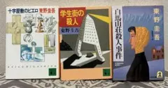 東野圭吾 ミステリー 3冊セット