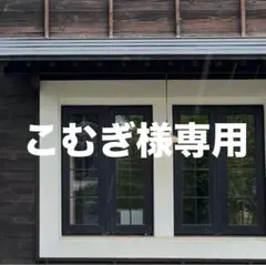 こむぎ様 リクエスト 2点 まとめ商品