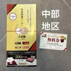 木曽路 特別感謝クーポン 中部地区限定　ランチドリンク無料券のサムネイル