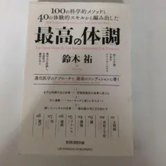 最高の体調 100の科学的メソッドと40の体験的スキルから編み出した ACTI…