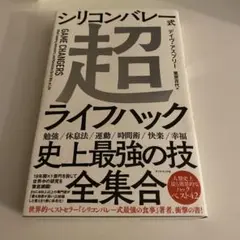 シリコンバレー式 超ライフハック