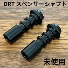 未使用　DRT 軽量スペンサーシャフト　ブラック2個セット