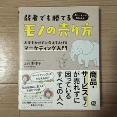弱者でも勝てるモノの売り方 お金をかけずに売上を上げるマーケティング入門 スト…