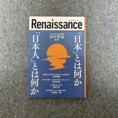 Renaissance 日本とは何か 田中英道著