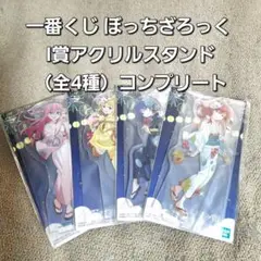 一番くじ ぼっちざろっく I賞アクリルスタンド（全4種）コンプリート