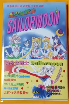 セーラームーン 竹内直子 全巻セット　全巻初版　未開封品あり　なかよし セーラームーン 竹内直子 全巻セット 全巻初版 未開封品あり