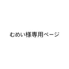 Fischer's ダーマ まとめ売り 専用ページ