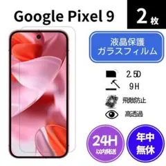 ガラスフィルム Pixel 9 2枚 ha