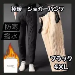 4XL【ブラック】メンズ 極暖 ボアパンツ裏起毛　防寒　撥水加工 ジョガー