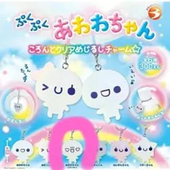 ぷくぷくあおあおちゃん めじるしアクセサリー あわわちゃん