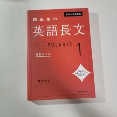 大学入試問題集 関正生の英語長文ポラリス[1 標準レベル]