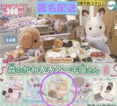シルバニアファミリー　ガチャガチャ　森のかわいいケーキ屋さん