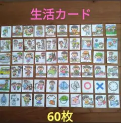 生活絵カード(60枚)　発達支援