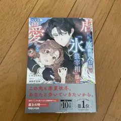 虐げられの魔術師令嬢は、『氷狼宰相』様に溺愛される　②