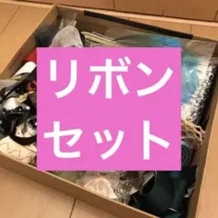 【まとめセット】　手芸素材 まとめ　リボン　タッセル　ボタン　羽
